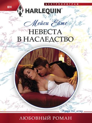 cover image of Невеста в наследство